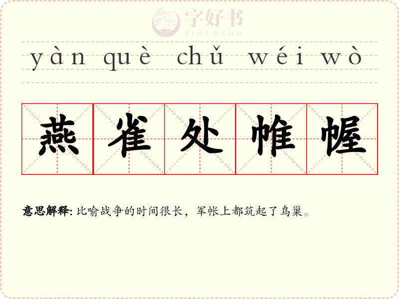 燕雀处帷幄