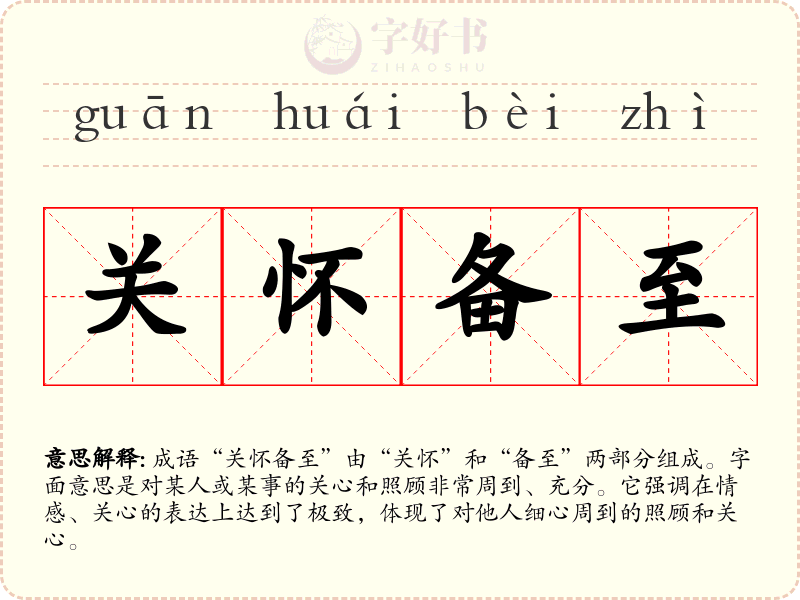 关怀备至