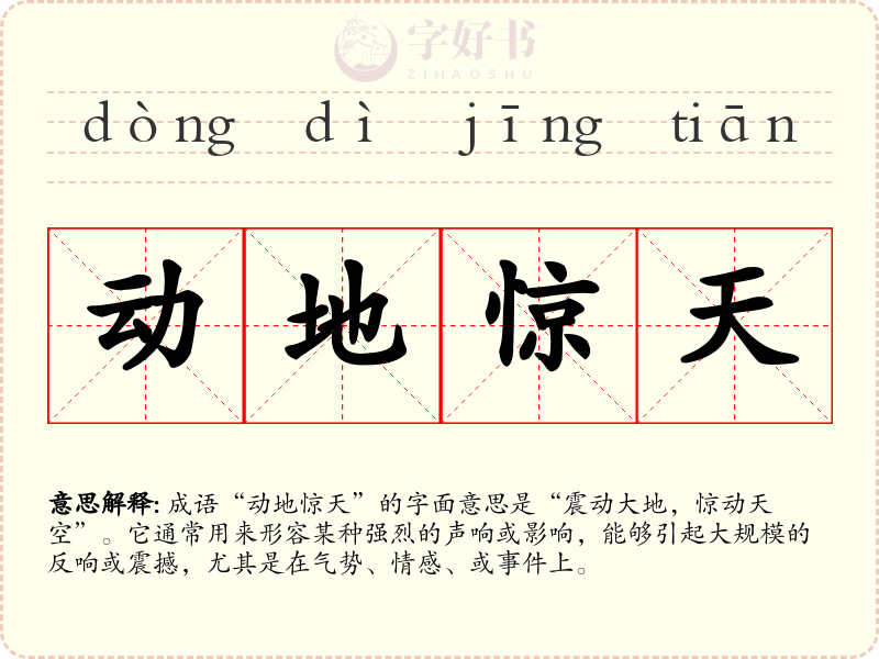 动地惊天