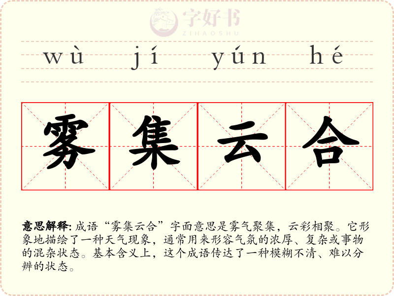 雾集云合