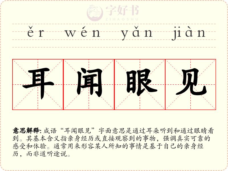 耳闻眼见