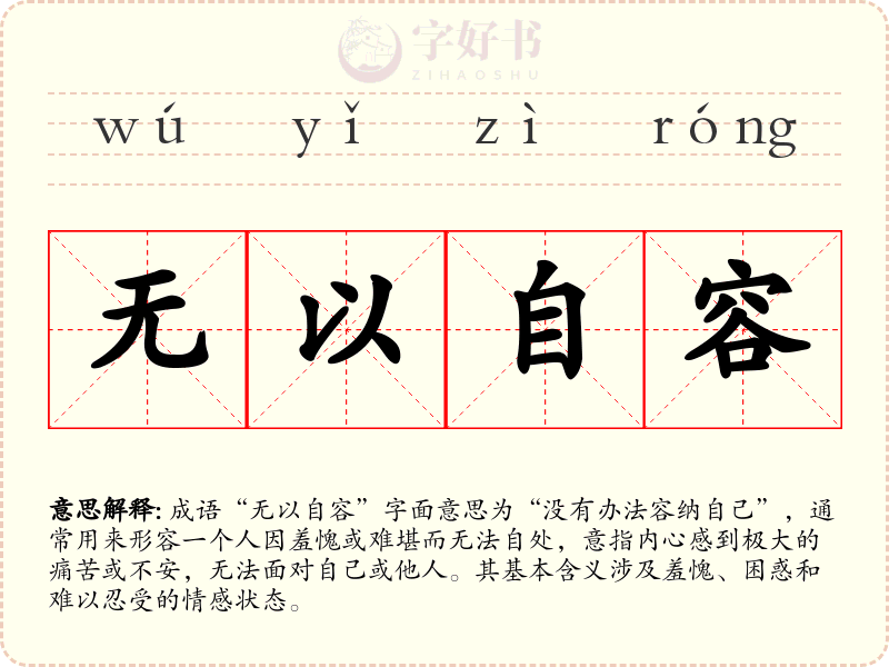 无以自容