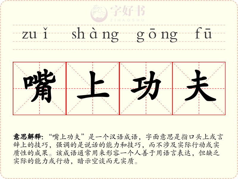 嘴上功夫