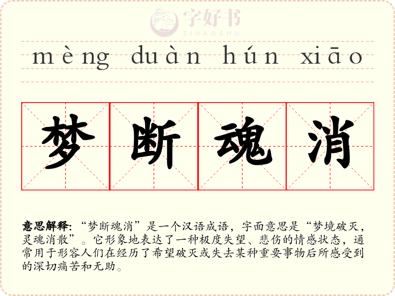 梦断魂消