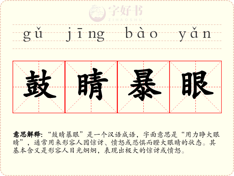 鼓睛暴眼