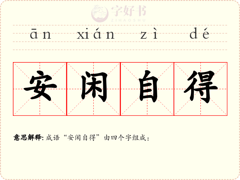 安闲自得