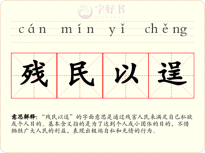 残民以逞