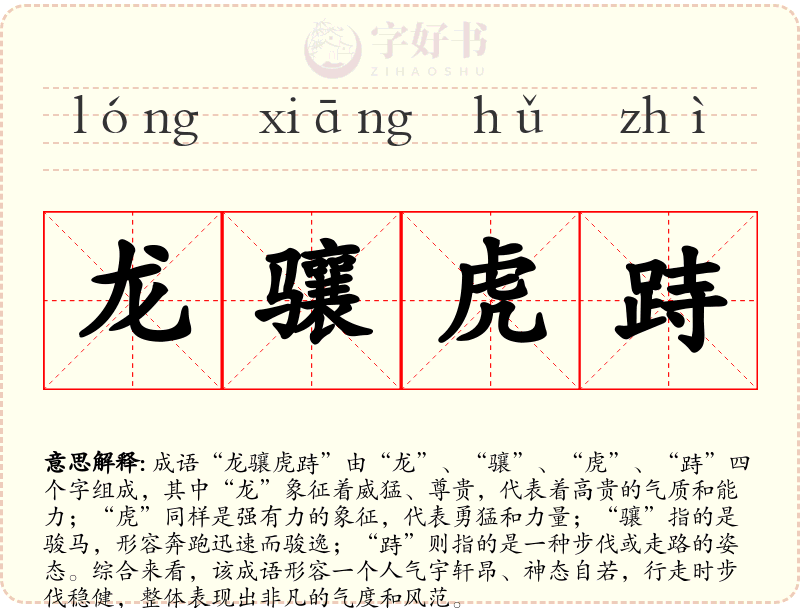 龙骧虎跱