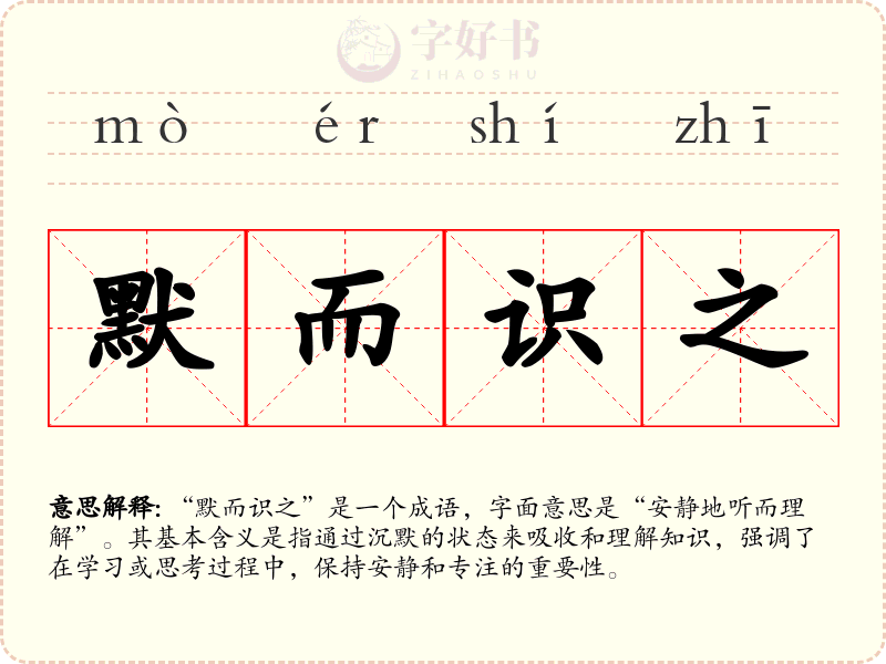 默而识之
