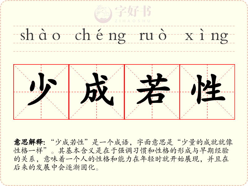 少成若性