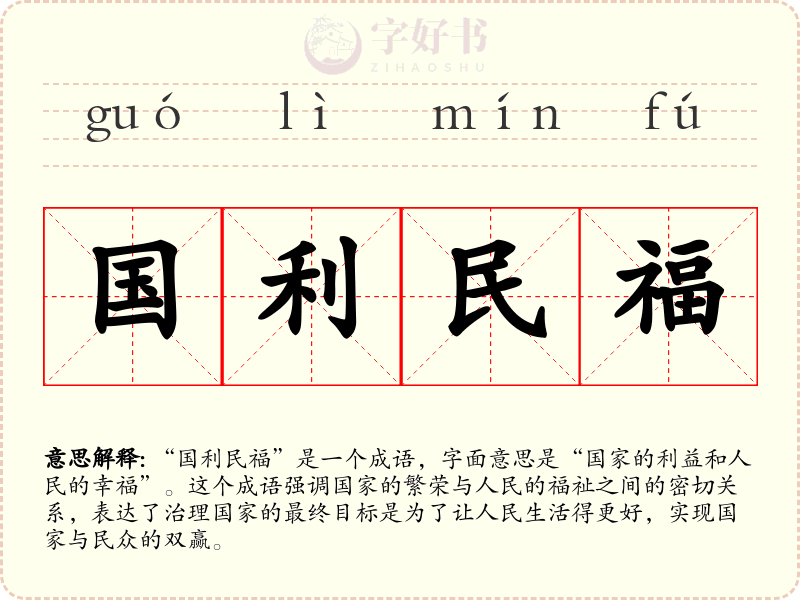 国利民福