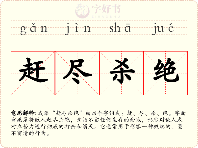 赶尽杀绝