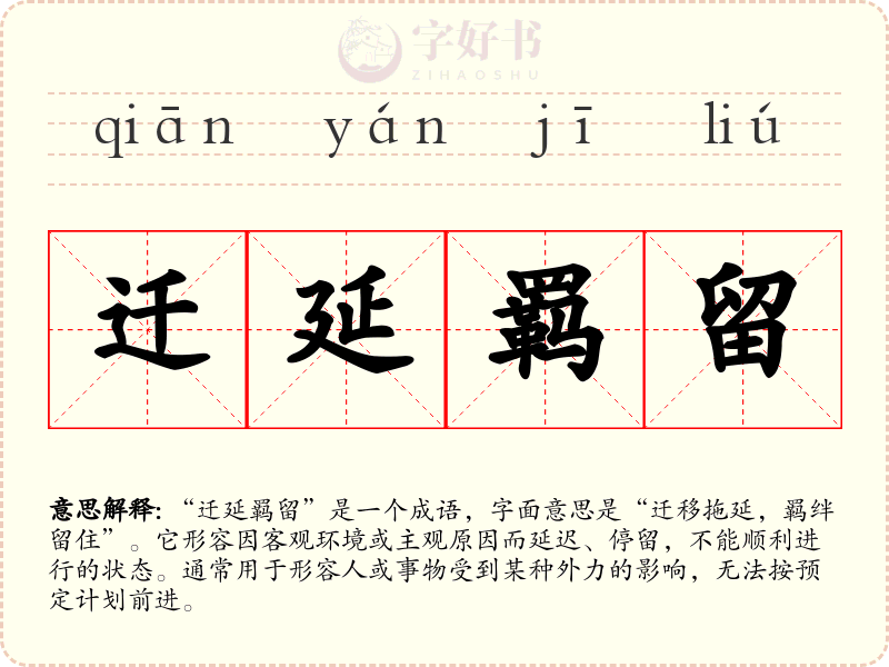 迁延羁留