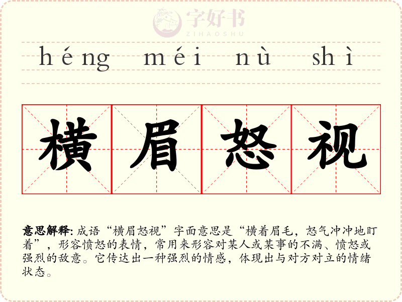 横眉怒视