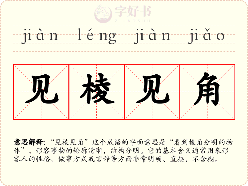 见棱见角