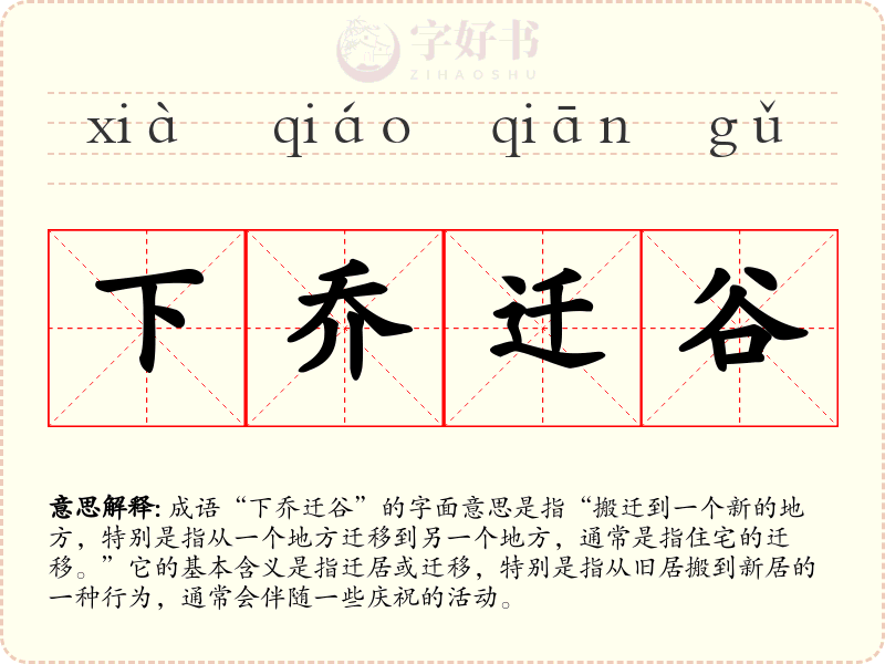 下乔迁谷