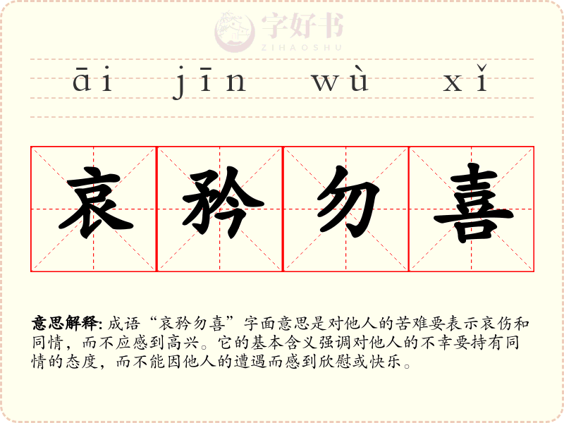 哀矜勿喜