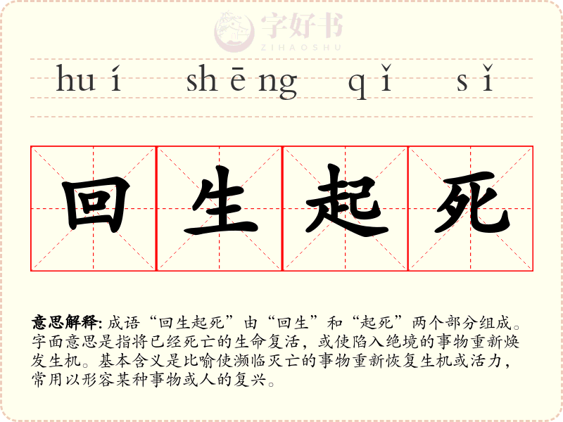 回生起死