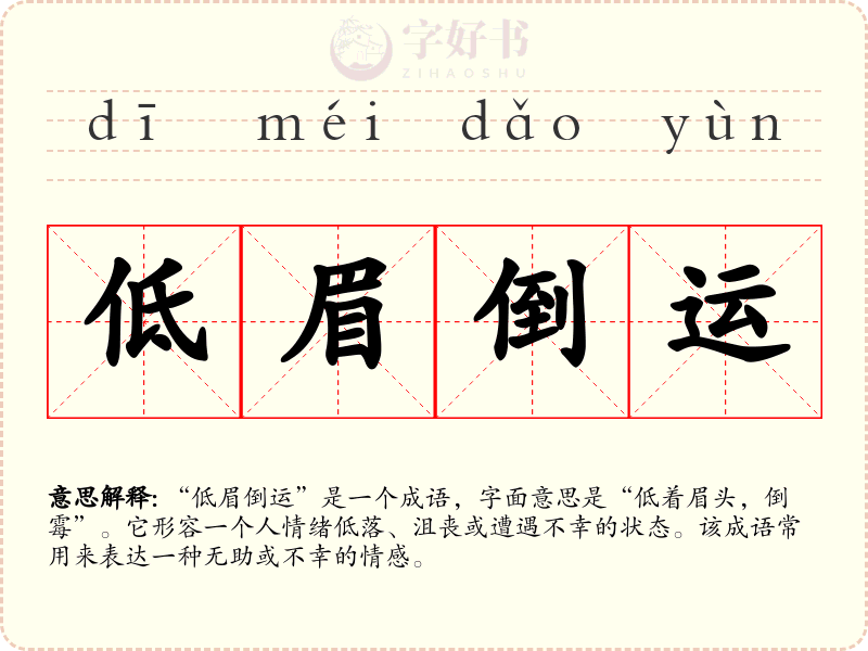 低眉倒运