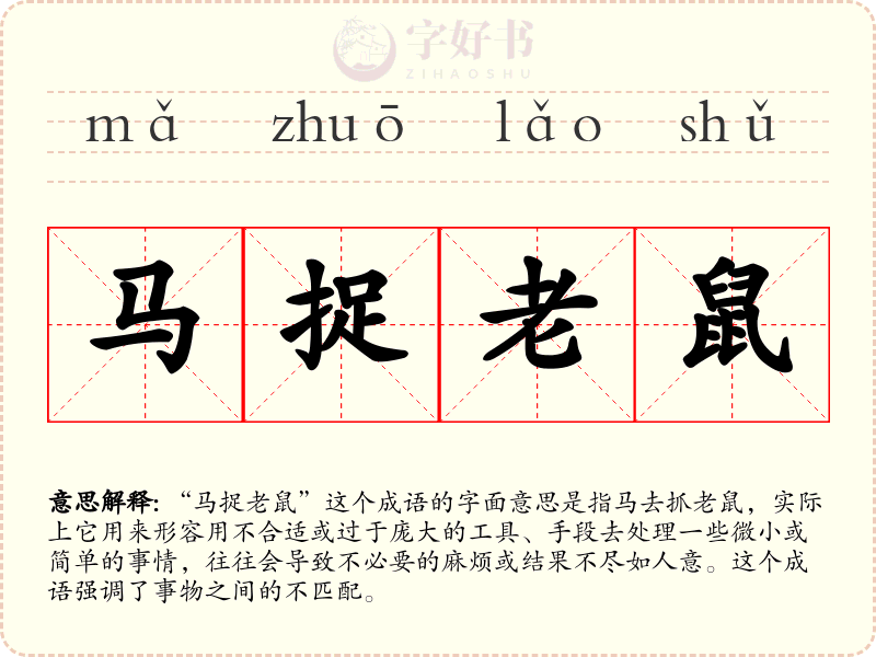 马捉老鼠