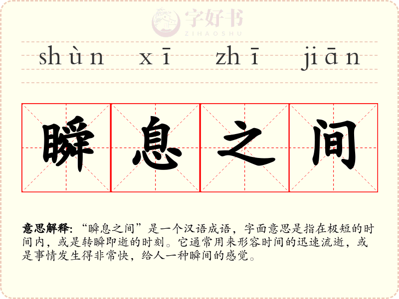 瞬息之间