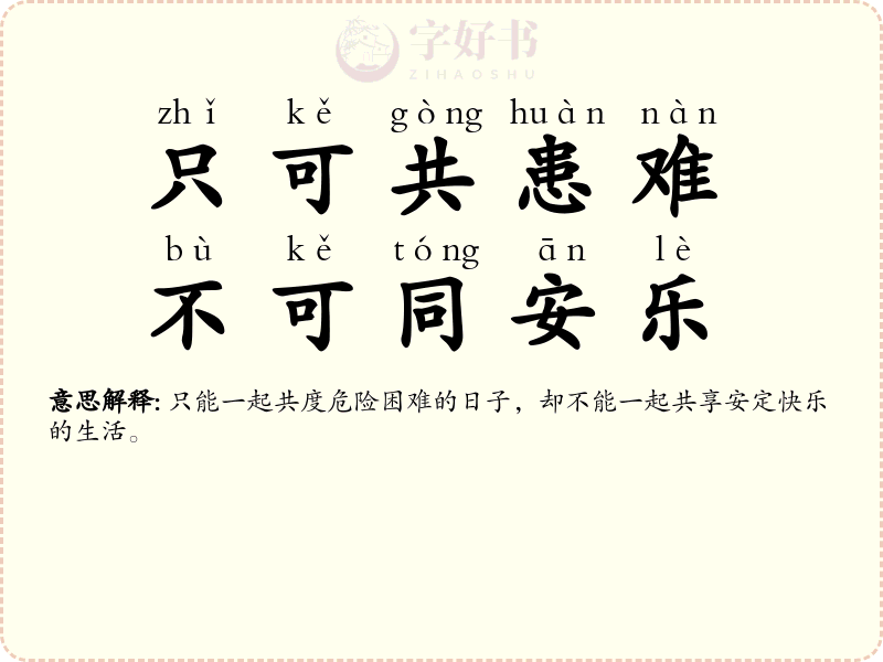 只可共患难，不可同安乐