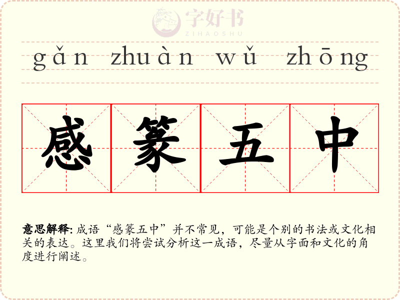 感篆五中