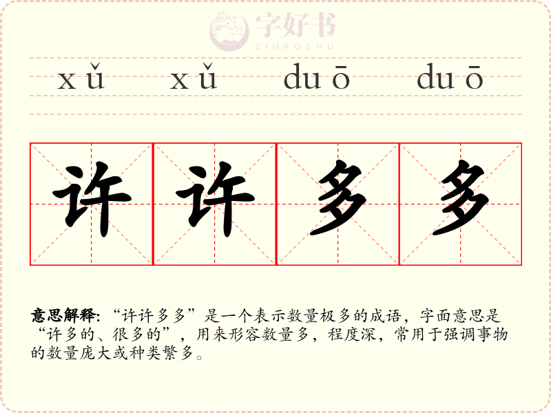 许许多多