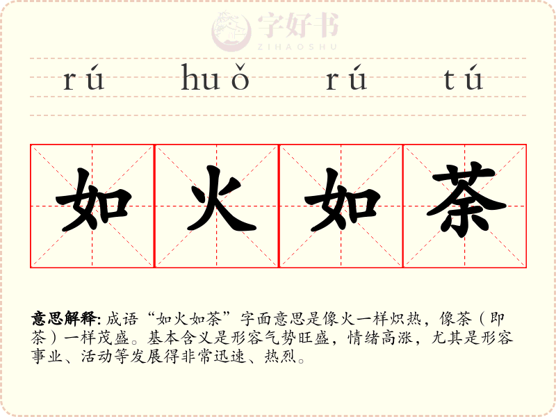 如火如荼