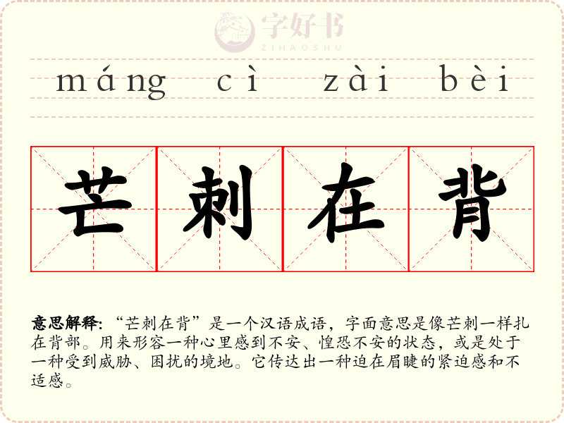 芒刺在背