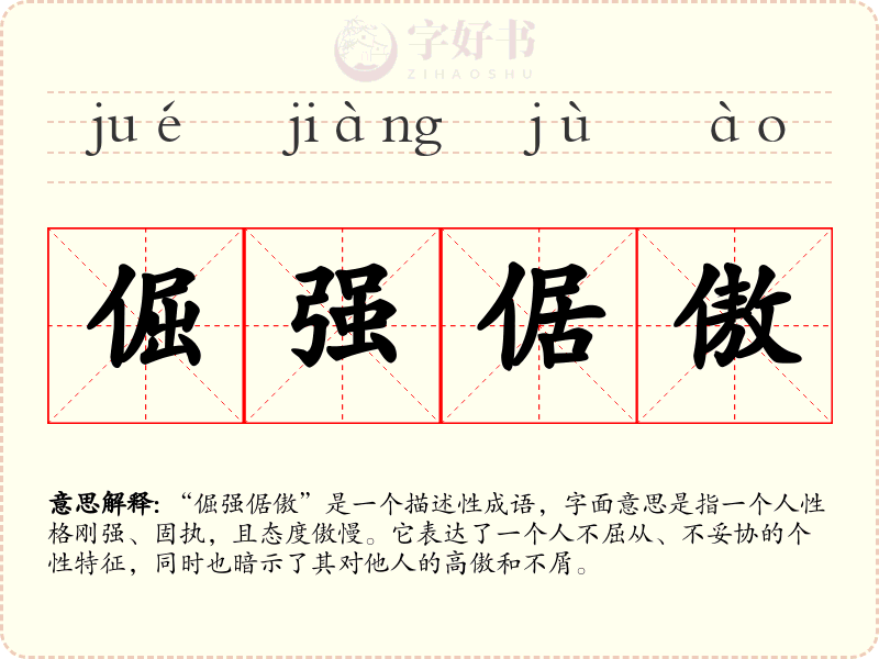 倔强倨傲
