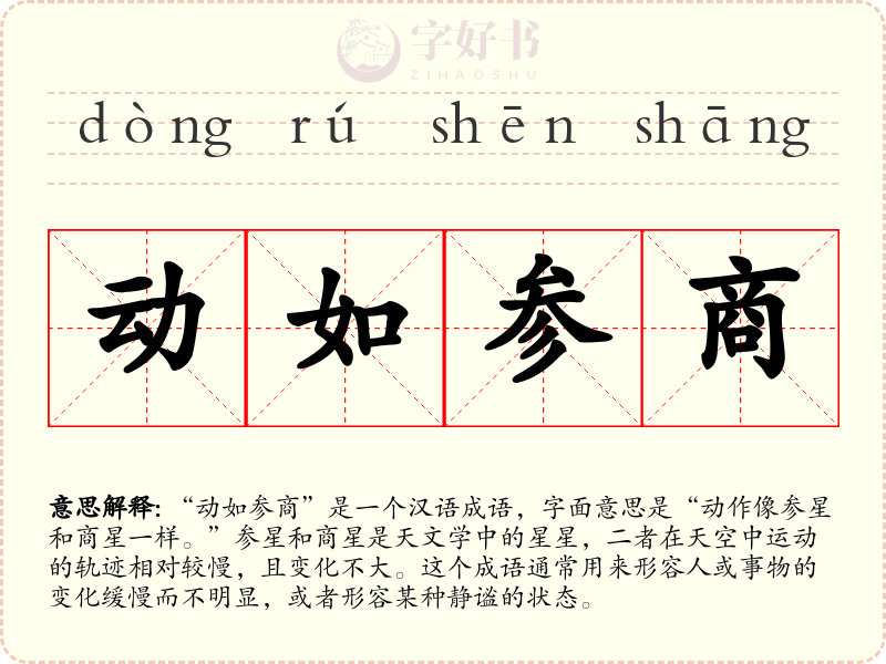 动如参商