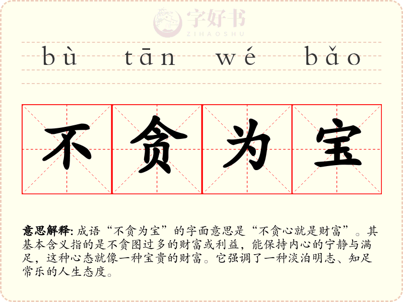 不贪为宝