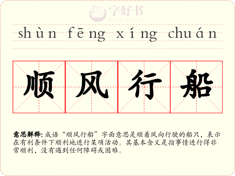 顺风行船