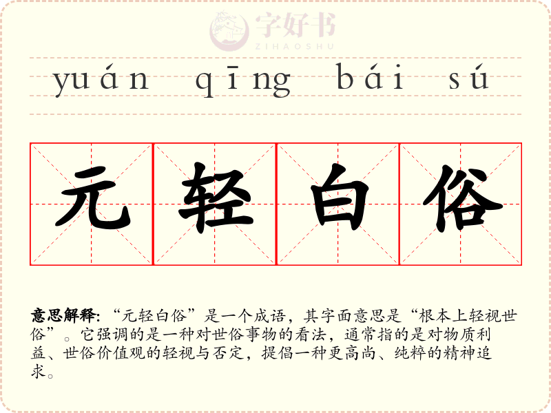 元轻白俗