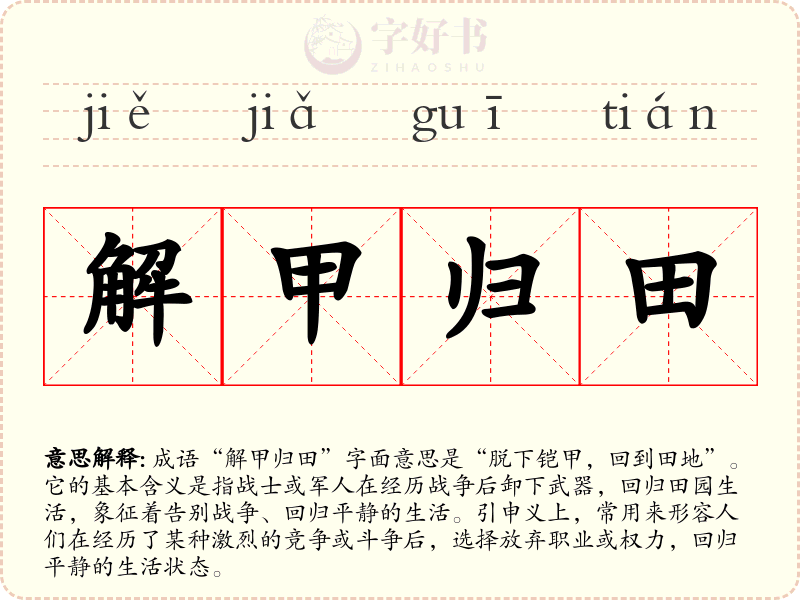 解甲归田