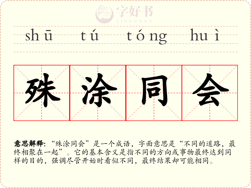 殊涂同会