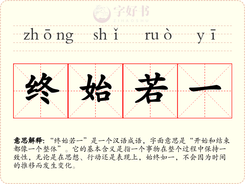 终始若一