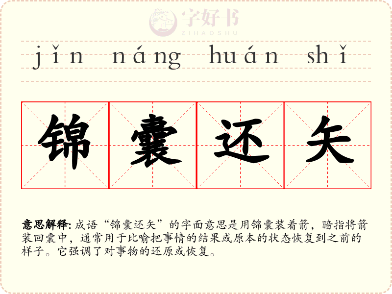 锦囊还矢