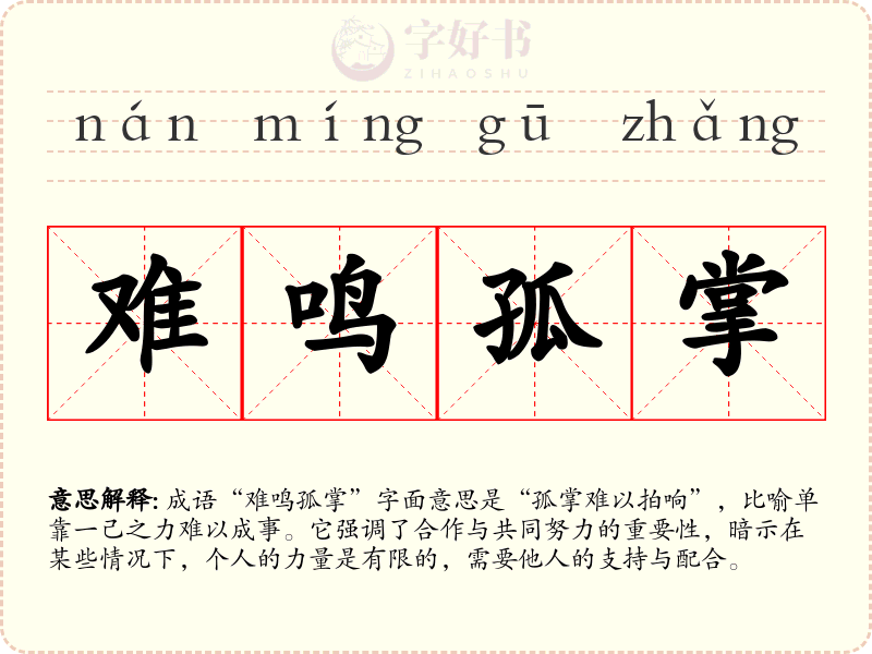难鸣孤掌