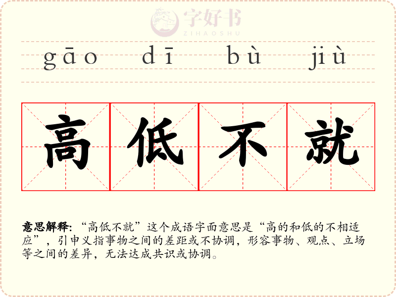 高低不就