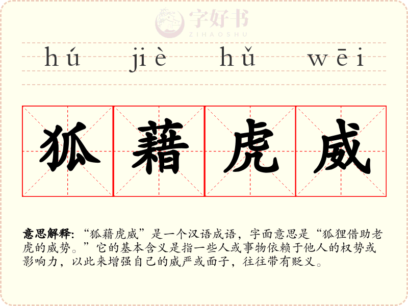 狐藉虎威