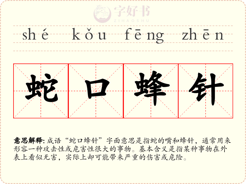蛇口蜂针