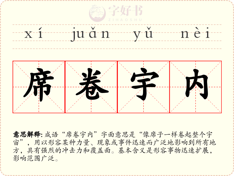 席卷宇内