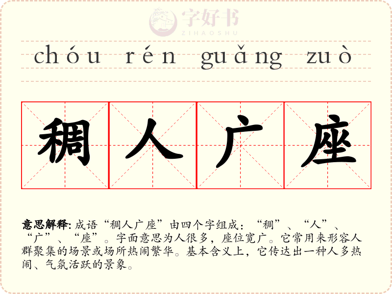 稠人广座