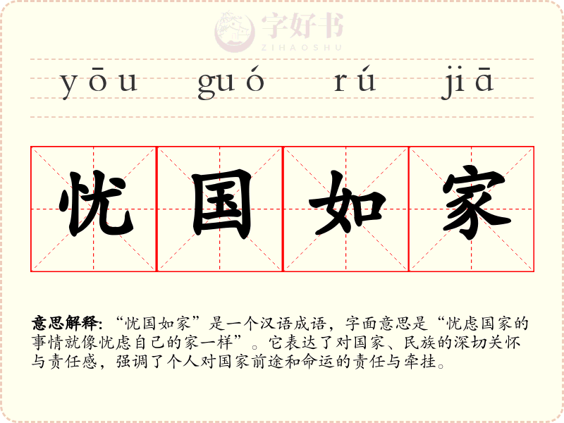 忧国如家