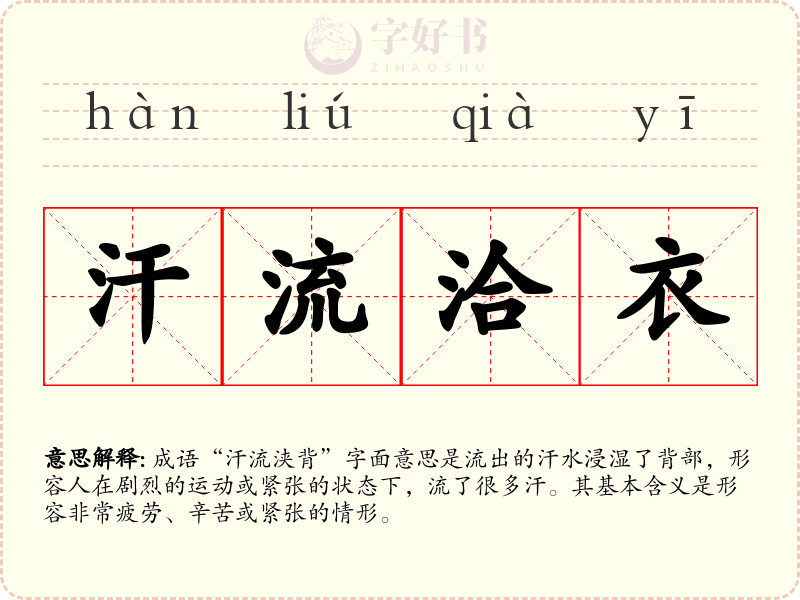 汗流洽衣