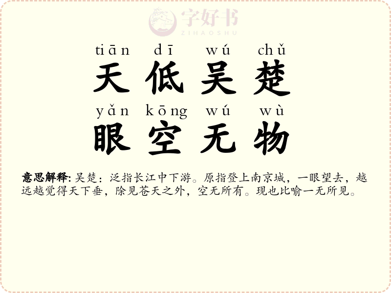 天低吴楚，眼空无物