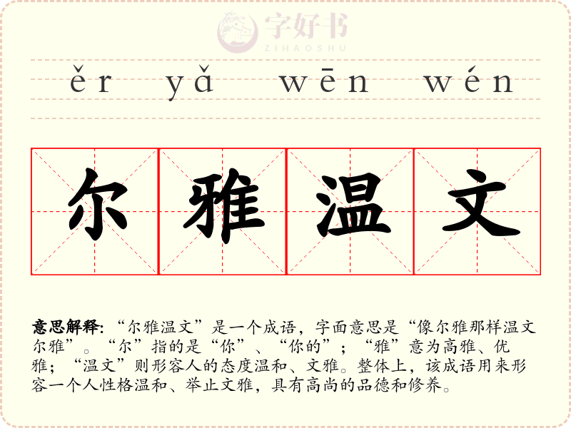 尔雅温文