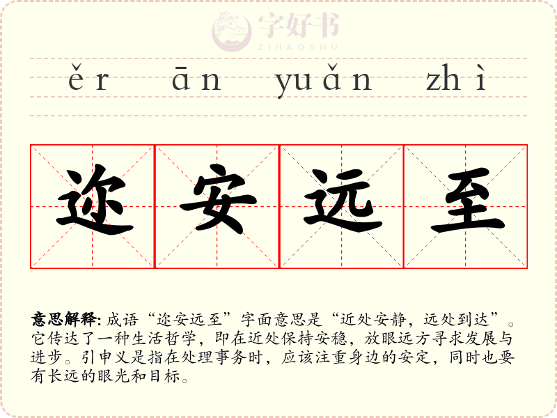 迩安远至